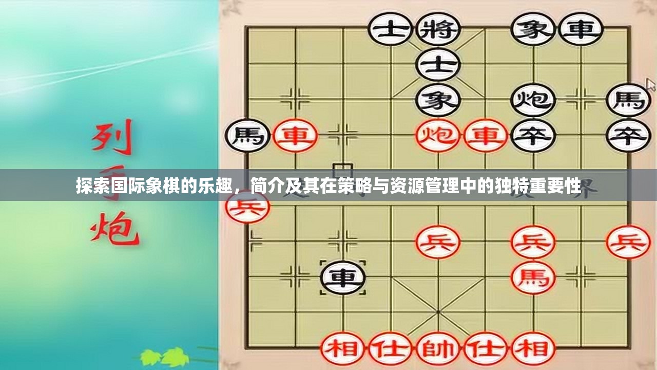 探索国际象棋的乐趣，简介及其在策略与资源管理中的独特重要性