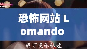 恐怖网站 Lomando 背后的神秘故事与惊人秘密大揭秘