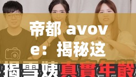 帝都 avove：揭秘这座城市的神秘面纱