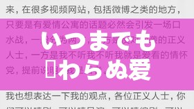 いつまでも変わらぬ爱を歌词翻译：永恒不变爱的深情诠释