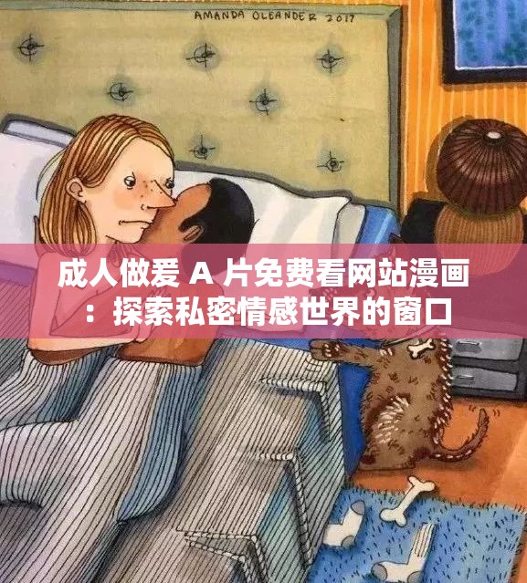 成人做爰 A 片免费看网站漫画：探索私密情感世界的窗口