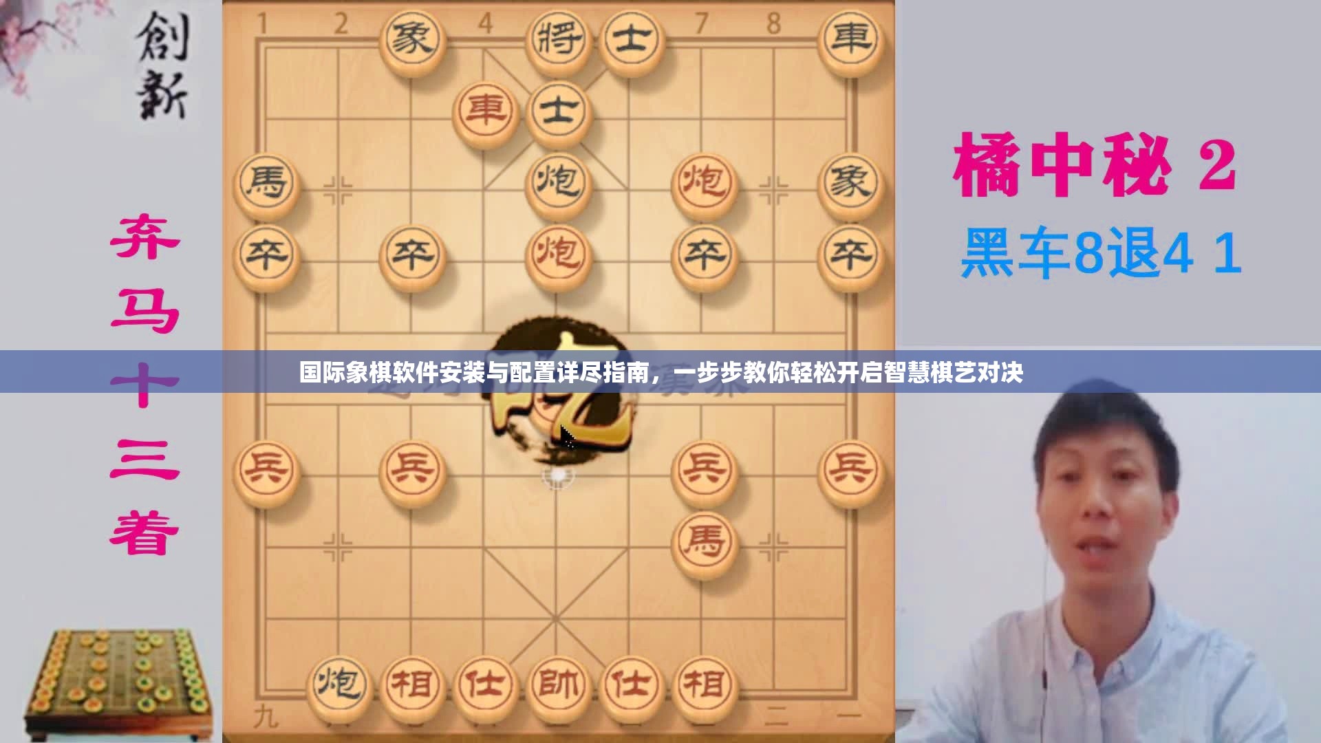 国际象棋软件安装与配置详尽指南，一步步教你轻松开启智慧棋艺对决