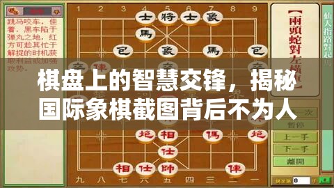 棋盘上的智慧交锋，揭秘国际象棋截图背后不为人知的故事