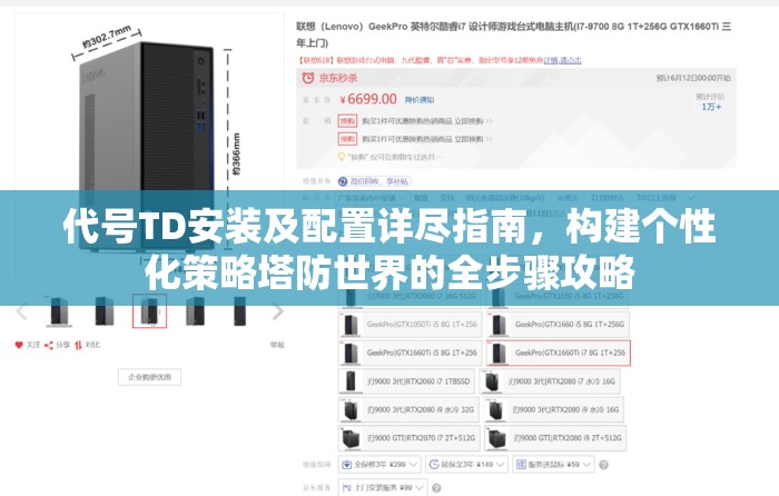 代号TD安装及配置详尽指南，构建个性化策略塔防世界的全步骤攻略