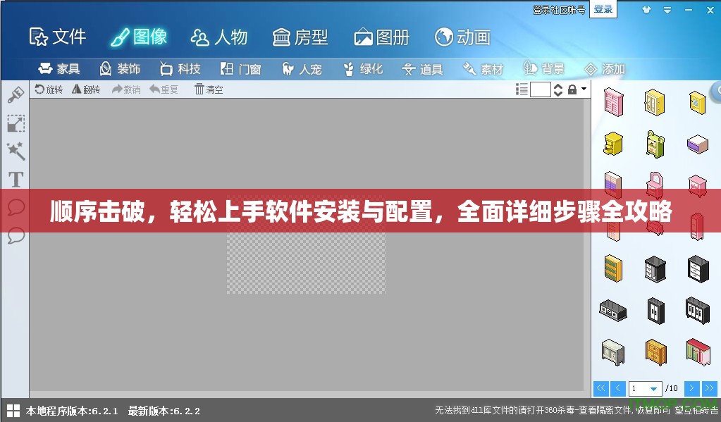 顺序击破，轻松上手软件安装与配置，全面详细步骤全攻略