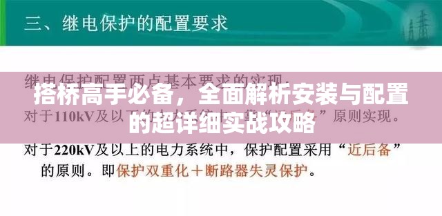 搭桥高手必备，全面解析安装与配置的超详细实战攻略