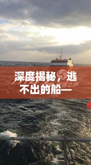 深度揭秘，逃不出的船——探索截图背后神秘莫测的未知海域