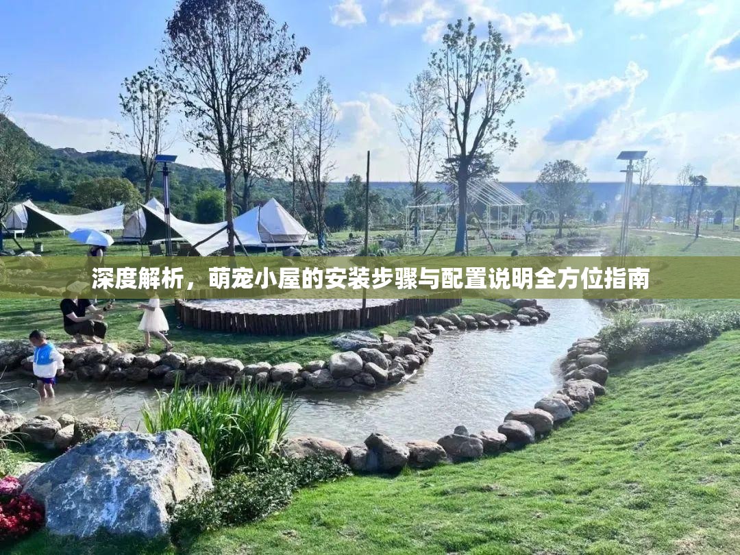 深度解析，萌宠小屋的安装步骤与配置说明全方位指南