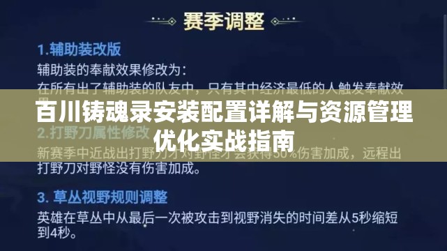 百川铸魂录安装配置详解与资源管理优化实战指南