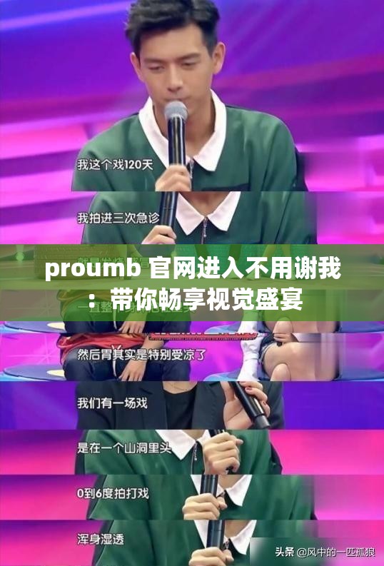 proumb 官网进入不用谢我：带你畅享视觉盛宴