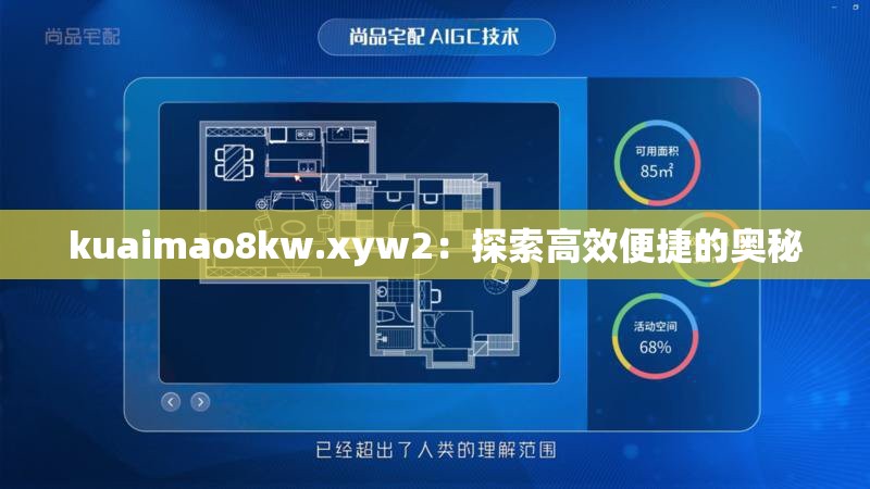 kuaimao8kw.xyw2：探索高效便捷的奥秘