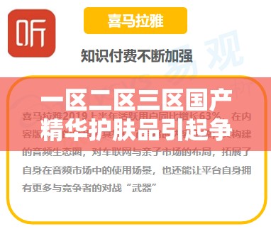 一区二区三区国产精华护肤品引起争论：各方观点激烈碰撞谁更有理