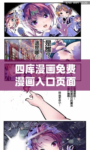 四库漫画免费漫画入口页面弹窗：带你进入精彩漫画世界