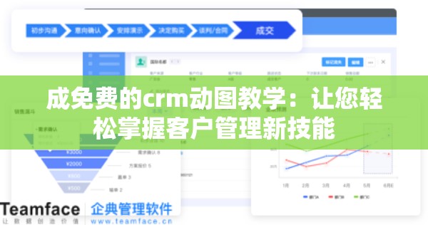 成免费的crm动图教学：让您轻松掌握客户管理新技能