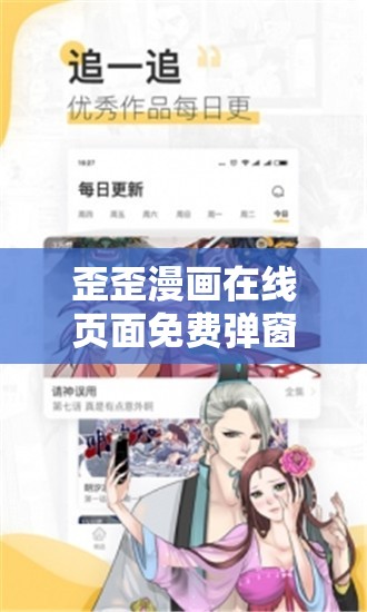 歪歪漫画在线页面免费弹窗 QQ ：带来精彩漫画之旅