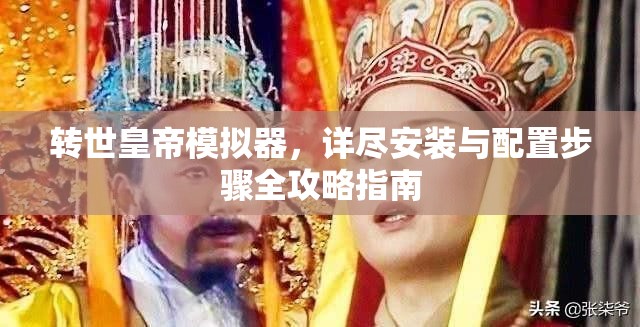 转世皇帝模拟器，详尽安装与配置步骤全攻略指南