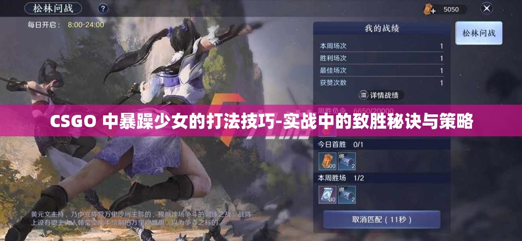 CSGO 中暴躁少女的打法技巧-实战中的致胜秘诀与策略