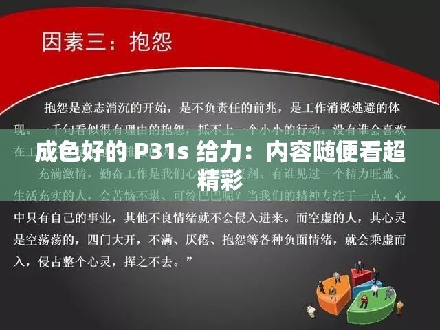 成色好的 P31s 给力：内容随便看超精彩