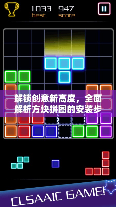 解锁创意新高度，全面解析方块拼图的安装步骤与高效配置攻略