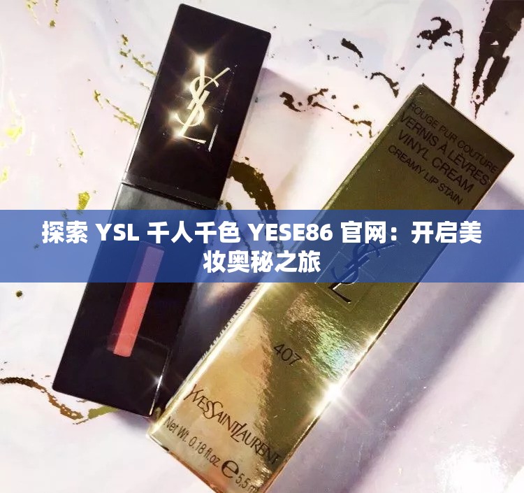 探索 YSL 千人千色 YESE86 官网：开启美妆奥秘之旅