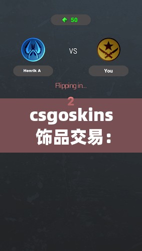 csgoskins 饰品交易：安全与风险并存