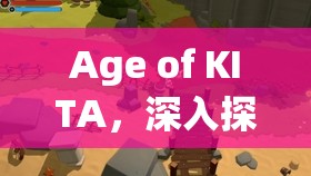 Age of KITA，深入探索奇幻世界的安装与配置全攻略之旅