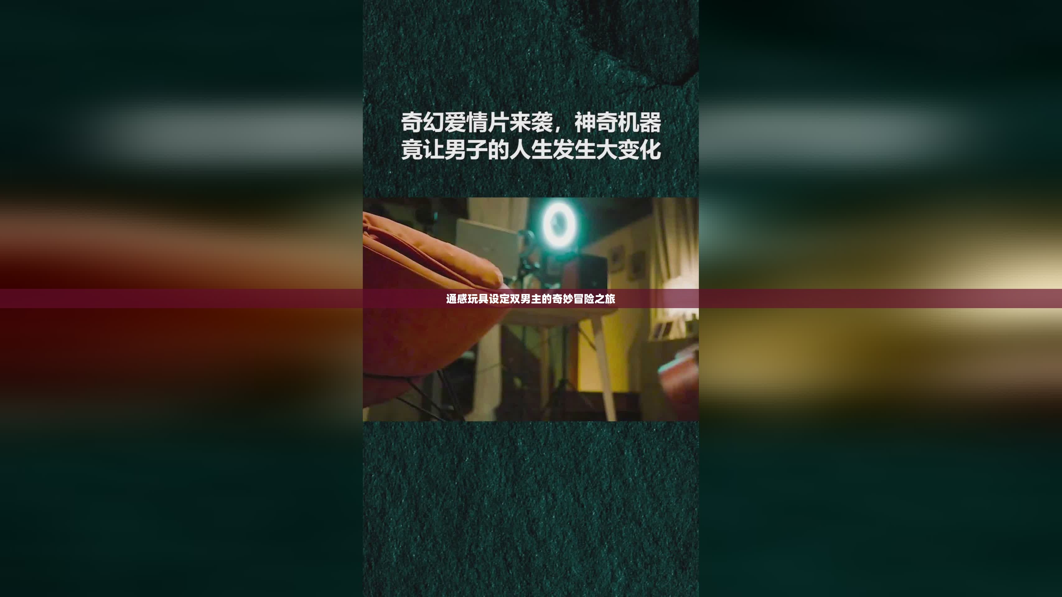 通感玩具设定双男主的奇妙冒险之旅