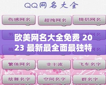 欧美网名大全免费 2023 最新最全面最独特的网名集合