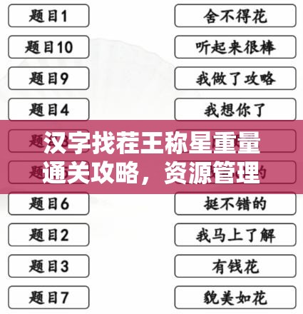 汉字找茬王称星重量通关攻略，资源管理技巧与高效策略解析