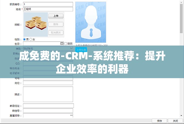 成免费的-CRM-系统推荐：提升企业效率的利器