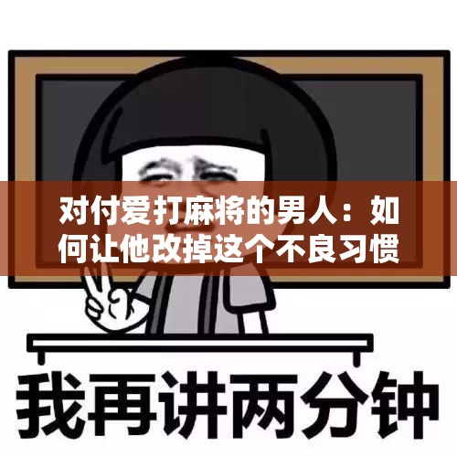 对付爱打麻将的男人：如何让他改掉这个不良习惯