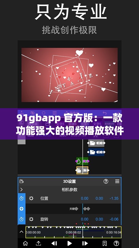 91gbapp 官方版：一款功能强大的视频播放软件