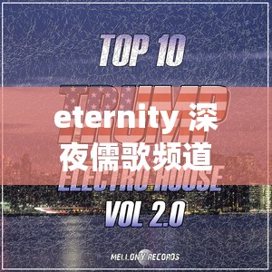 eternity 深夜儒歌频道：打造独特音乐世界之旅