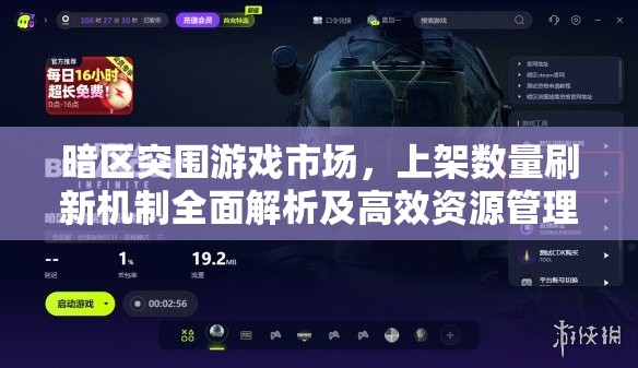 暗区突围游戏市场，上架数量刷新机制全面解析及高效资源管理策略