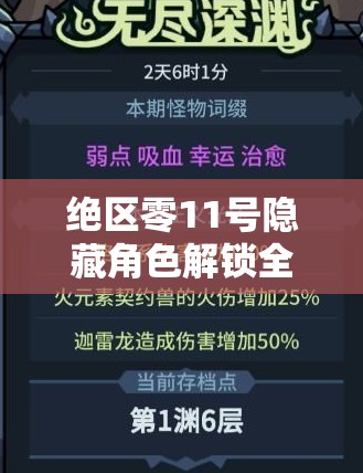 绝区零11号隐藏角色解锁全攻略，资源管理高效利用策略，助你避免资源浪费