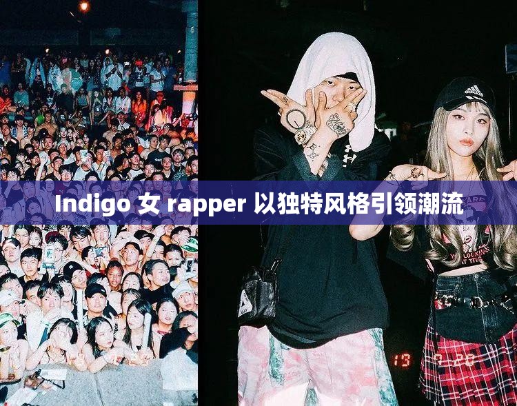 Indigo 女 rapper 以独特风格引领潮流