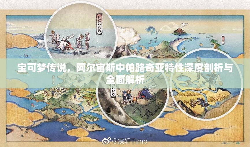 宝可梦传说，阿尔宙斯中帕路奇亚特性深度剖析与全面解析