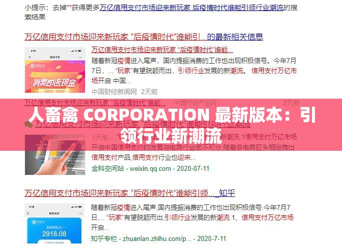 人畜禽 CORPORATION 最新版本：引领行业新潮流