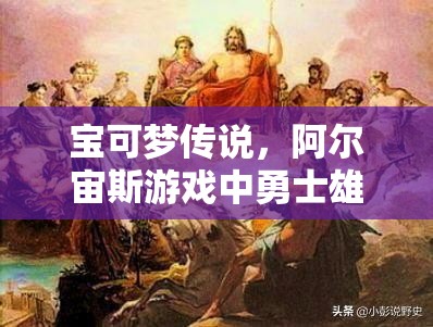 宝可梦传说，阿尔宙斯游戏中勇士雄鹰的高效捕捉方法与技巧详解