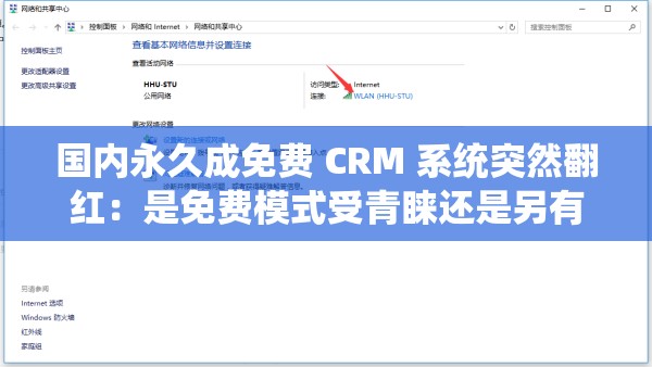 国内永久成免费 CRM 系统突然翻红：是免费模式受青睐还是另有原因