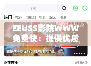 EEUSS影院WWW免费快：提供优质的免费观影体验