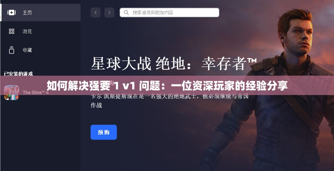 如何解决强要 1 v1 问题：一位资深玩家的经验分享