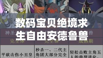 数码宝贝绝境求生自由安德鲁兽入队攻略及战斗价值深度分析