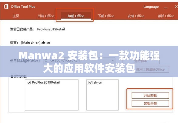 Manwa2 安装包：一款功能强大的应用软件安装包