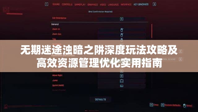 无期迷途浊暗之阱深度玩法攻略及高效资源管理优化实用指南