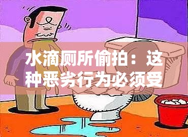 水滴厕所偷拍：这种恶劣行为必须受到严厉惩处和谴责