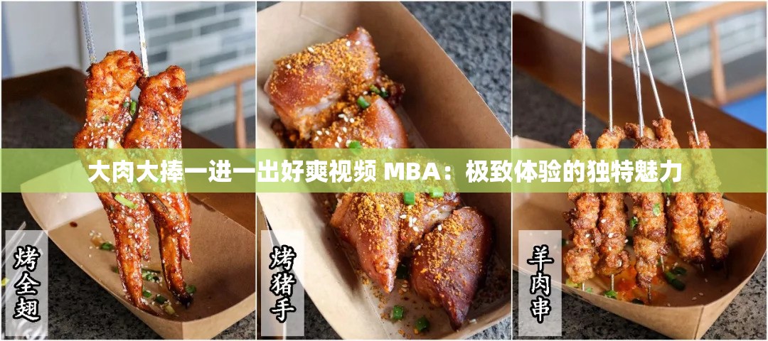 大肉大捧一进一出好爽视频 MBA：极致体验的独特魅力