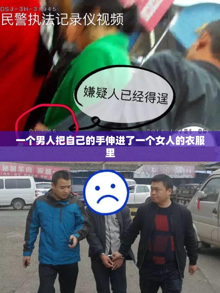 一个男人把自己的手伸进了一个女人的衣服里