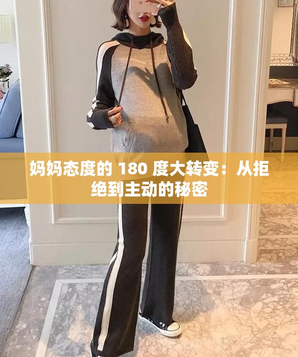 妈妈态度的 180 度大转变：从拒绝到主动的秘密