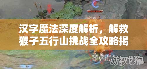 汉字魔法深度解析，解救猴子五行山挑战全攻略揭秘